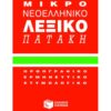 ΜΙΚΡΟ ΝΕΟΕΛΛΗΝΙΚΟ ΛΕΞΙΚΟ ΤΣΕΠΗΣ ΟΡΘΟΓΡΑΦΙΚΟ