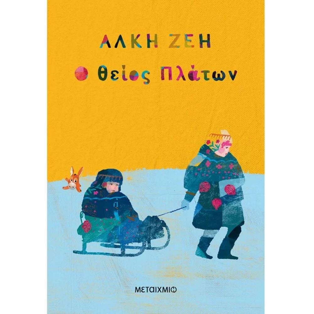 Ο ΘΕΙΟΣ ΠΛΑΤΩΝ