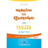 Δ' ΔΗΜΟΤΙΚΟΥ - ΜΑΘΑΙΝΩ ΚΑΙ ΕΞΑΣΚΟΥΜΑΙ ΣΤΗ ΓΛΩΣΣΑ Β' ΤΟΜΟΣ