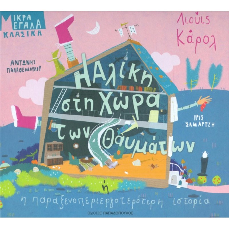 ΜΙΚΡΑ ΜΕΓΑΛΑ ΚΛΑΣΣΙΚΑ - Η ΑΛΙΚΗ ΣΤΗΝ ΧΩΡΑ ΤΩΝ ΘΑΥΜΑΤΩΝ Ή Η ΠΑΡΑΞΕΝΟΠΕΡΙΕΡΓΟΤΕΡΗ ΙΣΤΟΡΙΑ