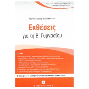 Β' ΓΥΜΝΑΣΙΟΥ - ΕΚΘΕΣΕΙΣ