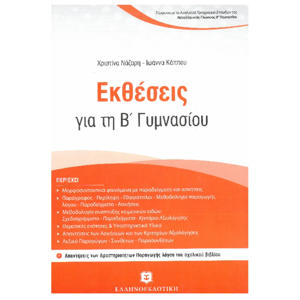 Β' ΓΥΜΝΑΣΙΟΥ - ΕΚΘΕΣΕΙΣ