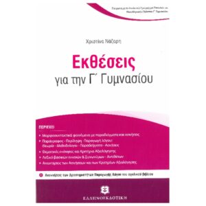 Γ' ΓΥΜΝΑΣΙΟΥ - ΕΚΘΕΣΕΙΣ