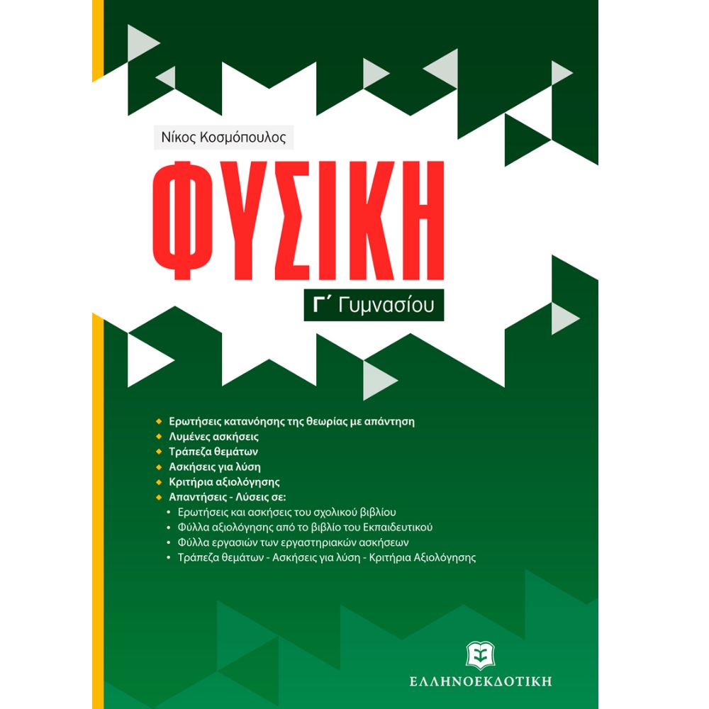 Γ' ΓΥΜΝΑΣΙΟΥ - ΦΥΣΙΚΗ