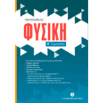 Β' ΓΥΜΝΑΣΙΟΥ - ΦΥΣΙΚΗ