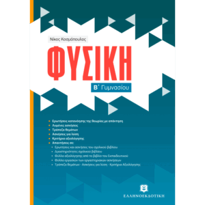 Β' ΓΥΜΝΑΣΙΟΥ - ΦΥΣΙΚΗ