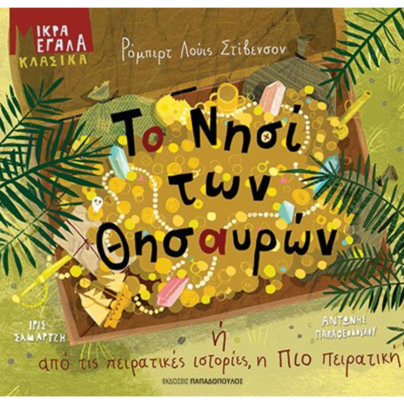 ΜΙΚΡΑ ΜΕΓΑΛΑ ΚΛΑΣΣΙΚΑ - ΤΟ ΝΗΣΙ ΤΩΝ ΘΗΣΑΥΡΩΝ ή ΑΠΟ ΤΙΣ ΠΕΙΡΑΤΙΚΕΣ ΙΣΤΟΡΙΕΣ, Η ΠΙΟ ΠΕΙΡΑΤΙΚH