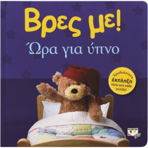 ΒΡΕΣ ΜΕ! - ΩΡΑ ΓΙΑ ΥΠΝΟ