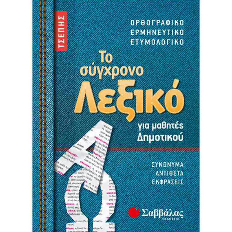 ΤΟ ΣΥΓΧΡΟΝΟ ΛΕΞΙΚΟ ΤΣΕΠΗΣ ΓΙΑ ΜΑΘΗΤΕΣ