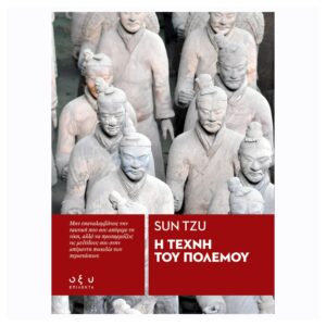 Η ΤΕΧΝΗ ΤΟΥ ΠΟΛΕΜΟΥ