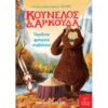 ΚΟΥΝΕΛΟΣ ΚΑΙ ΑΡΚΟΥΔΑ - ΠΑΡΑΞΕΝΑ ΦΡΑΓΜΑΤΑ ΣΥΜΒΑΙΝΟΥΝ