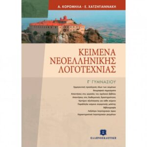 Γ' ΓΥΜΝΑΣΙΟΥ - ΚΕΙΜΕΝΑ ΝΕΟΕΛΛΗΝΙΚΗΣ ΛΟΓΟΤΕΧΝΙΑΣ