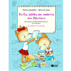 ΠΑΙΖΩ, ΓΡΑΦΩ ΚΑΙ ΜΑΘΑΙΝΩ ΣΤΟ ΠΡΟΝΗΠΙΟ