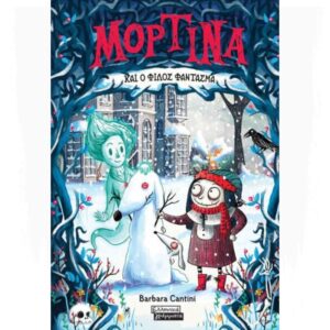 ΜΟΡΤΙΝΑ ΚΑΙ Ο ΦΙΛΟΣ ΦΑΝΤΑΣΜΑ