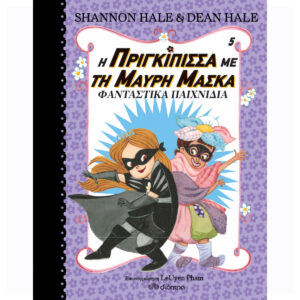 Η ΠΡΙΓΚΙΠΙΣΣΑ ΜΕ ΤΗ ΜΑΥΡΗ ΜΑΣΚΑ 5 - ΦΑΝΤΑΣΤΙΚΑ ΠΑΙΧΝΙΔΙΑ