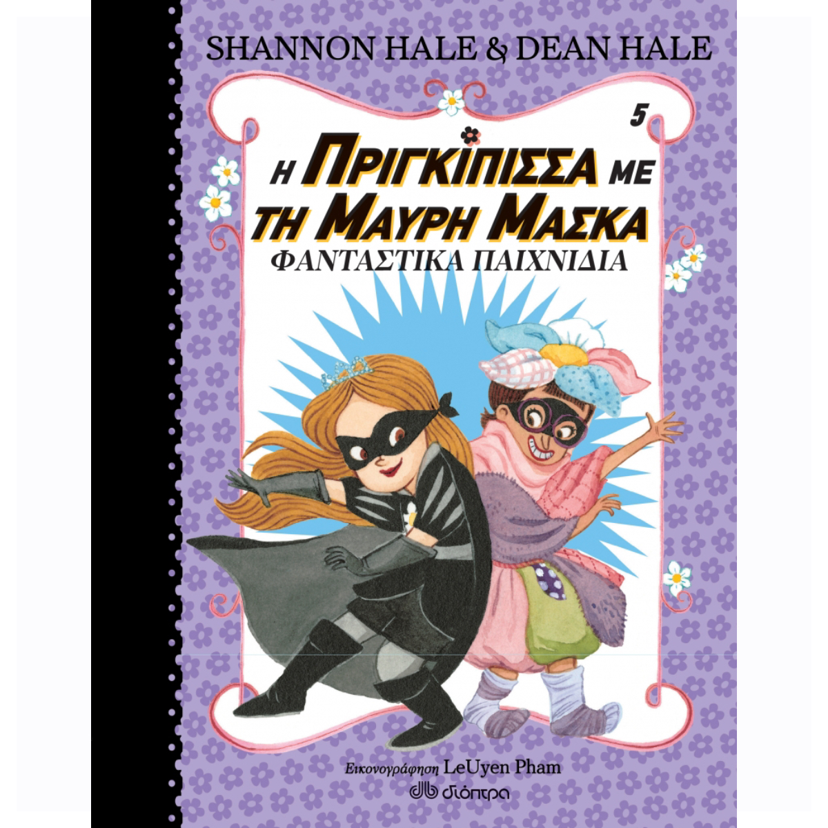 Η ΠΡΙΓΚΙΠΙΣΣΑ ΜΕ ΤΗ ΜΑΥΡΗ ΜΑΣΚΑ 5 - ΦΑΝΤΑΣΤΙΚΑ ΠΑΙΧΝΙΔΙΑ