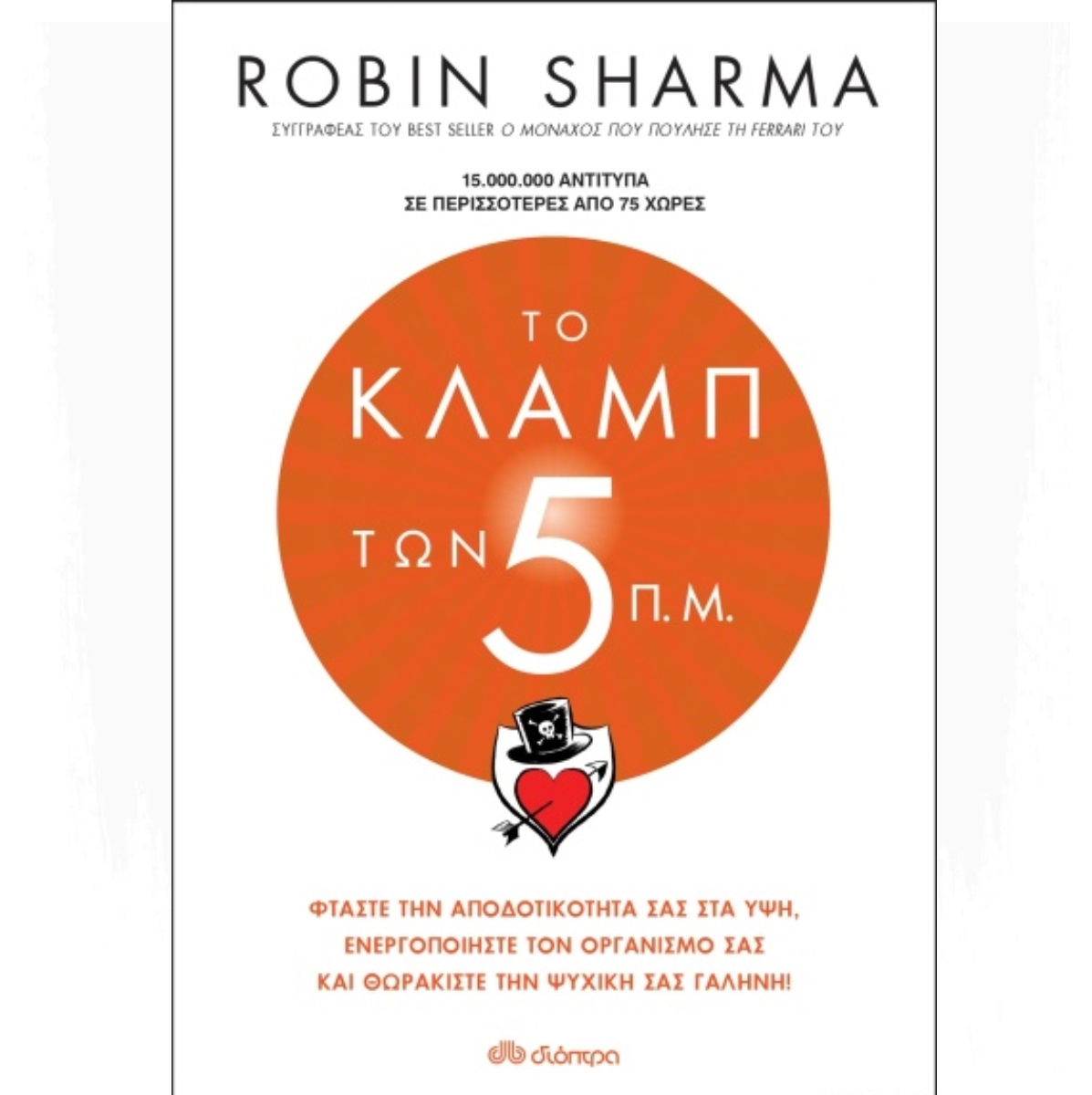 ΤΟ ΚΛΑΜΠ ΤΩΝ 5 Π.Μ.