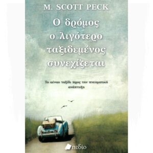Ο ΔΡΟΜΟΣ Ο ΛΙΓΟΤΕΡΟ ΤΑΞΙΔΕΜΕΝΟΣ ΣΥΝΕΧΙΖΕΤΑΙ