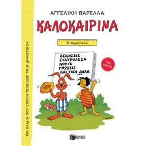 ΚΑΛΟΚΑΙΡΙΝΑ - Β ΔΗΜΟΤΙΚΟΥ (ΝΕΑ ΕΚΔΟΣΗ)