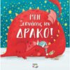 ΜΗΝ ΞΥΠΝΗΣΕΙΣ ΤΟΝ ΔΡΑΚΟ!