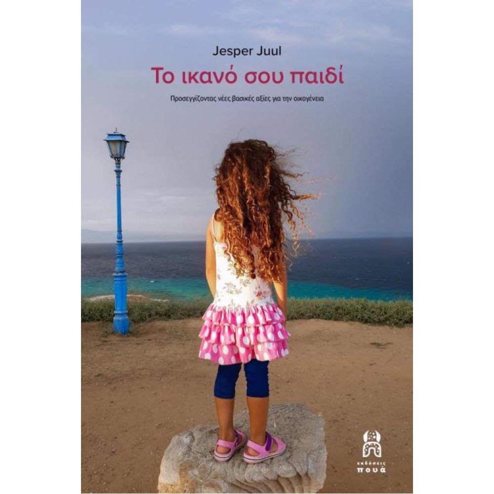 ΤΟ ΙΚΑΝΟ ΣΟΥ ΠΑΙΔΙ