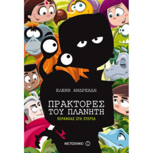 ΠΡΑΚΤΟΡΕΣ ΤΟΥ ΠΛΑΝΗΤΗ 4 - ΠΙΡΑΝΧΑΣ ΣΤΗ ΣΤΕΡΙΑ