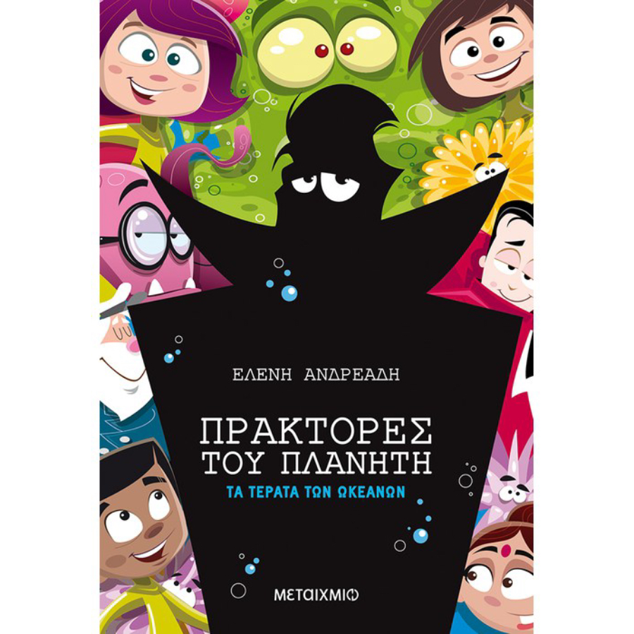 ΠΡΑΚΤΟΡΕΣ ΤΟΥ ΠΛΑΝΗΤΗ 3 - ΤΑ ΤΕΡΑΤΑ ΤΩΝ ΩΚΕΑΝΩΝ