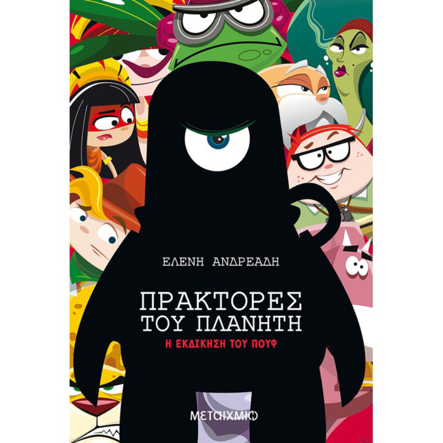 ΠΡΑΚΤΟΡΕΣ ΤΟΥ ΠΛΑΝΗΤΗ 2 - Η ΕΚΔΙΚΗΣΗ ΤΟΥ ΠΟΥΦ