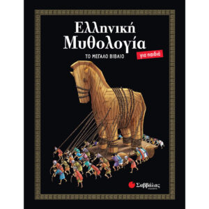 ΕΛΛΗΝΙΚΗ ΜΥΘΟΛΟΓΙΑ ΓΙΑ ΠΑΙΔΙΑ - ΤΟ ΜΕΓΑΛΟ ΒΙΒΛΙΟ