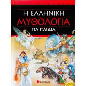 Η ΕΛΛΗΝΙΚΗ ΜΥΘΟΛΟΓΙΑ ΓΙΑ ΠΑΙΔΙΑ