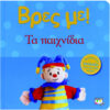 ΒΡΕΣ ΜΕ! - ΤΑ ΠΑΙΧΝΙΔΙΑ