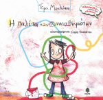 Η ΠΑΛΕΤΑ ΤΩΝ ΣΥΝΑΙΣΘΗΜΑΤΩΝ