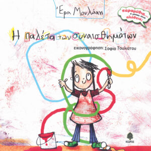 Η ΠΑΛΕΤΑ ΤΩΝ ΣΥΝΑΙΣΘΗΜΑΤΩΝ