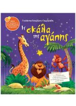 ΣΥΝΑΙΣΘΗΜΑΤΙΚΗ ΝΟΗΜΟΣΥΝΗ - Η ΣΚΑΛΑ ΤΗΣ ΑΓΑΠΗΣ