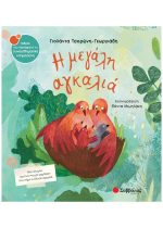 ΣΥΝΑΙΣΘΗΜΑΤΙΚΗ ΝΟΗΜΟΣΥΝΗ - Η ΜΕΓΑΛΗ ΑΓΚΑΛΙΑ