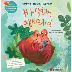 ΣΥΝΑΙΣΘΗΜΑΤΙΚΗ ΝΟΗΜΟΣΥΝΗ - Η ΜΕΓΑΛΗ ΑΓΚΑΛΙΑ