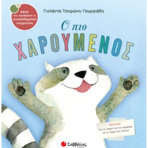 ΣΥΝΑΙΣΘΗΜΑΤΙΚΗ ΝΟΗΜΟΣΥΝΗ - Ο ΠΙΟ ΧΑΡΟΥΜΕΝΟΣ