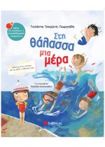 ΣΥΝΑΙΣΘΗΜΑΤΙΚΗ ΝΟΗΜΟΣΥΝΗ - ΣΤΗ ΘΑΛΑΣΣΑ ΜΙΑ ΜΕΡΑ