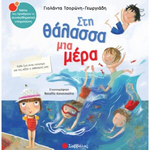 ΣΥΝΑΙΣΘΗΜΑΤΙΚΗ ΝΟΗΜΟΣΥΝΗ - ΣΤΗ ΘΑΛΑΣΣΑ ΜΙΑ ΜΕΡΑ