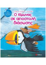 ΣΥΝΑΙΣΘΗΜΑΤΙΚΗ ΝΟΗΜΟΣΥΝΗ - Ο ΚΙΜΩΝΑΣ ΣΕ ΑΠΟΣΤΟΛΗ ΔΙΑΣΩΣΗΣ