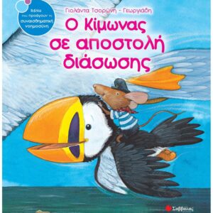 ΣΥΝΑΙΣΘΗΜΑΤΙΚΗ ΝΟΗΜΟΣΥΝΗ - Ο ΚΙΜΩΝΑΣ ΣΕ ΑΠΟΣΤΟΛΗ ΔΙΑΣΩΣΗΣ