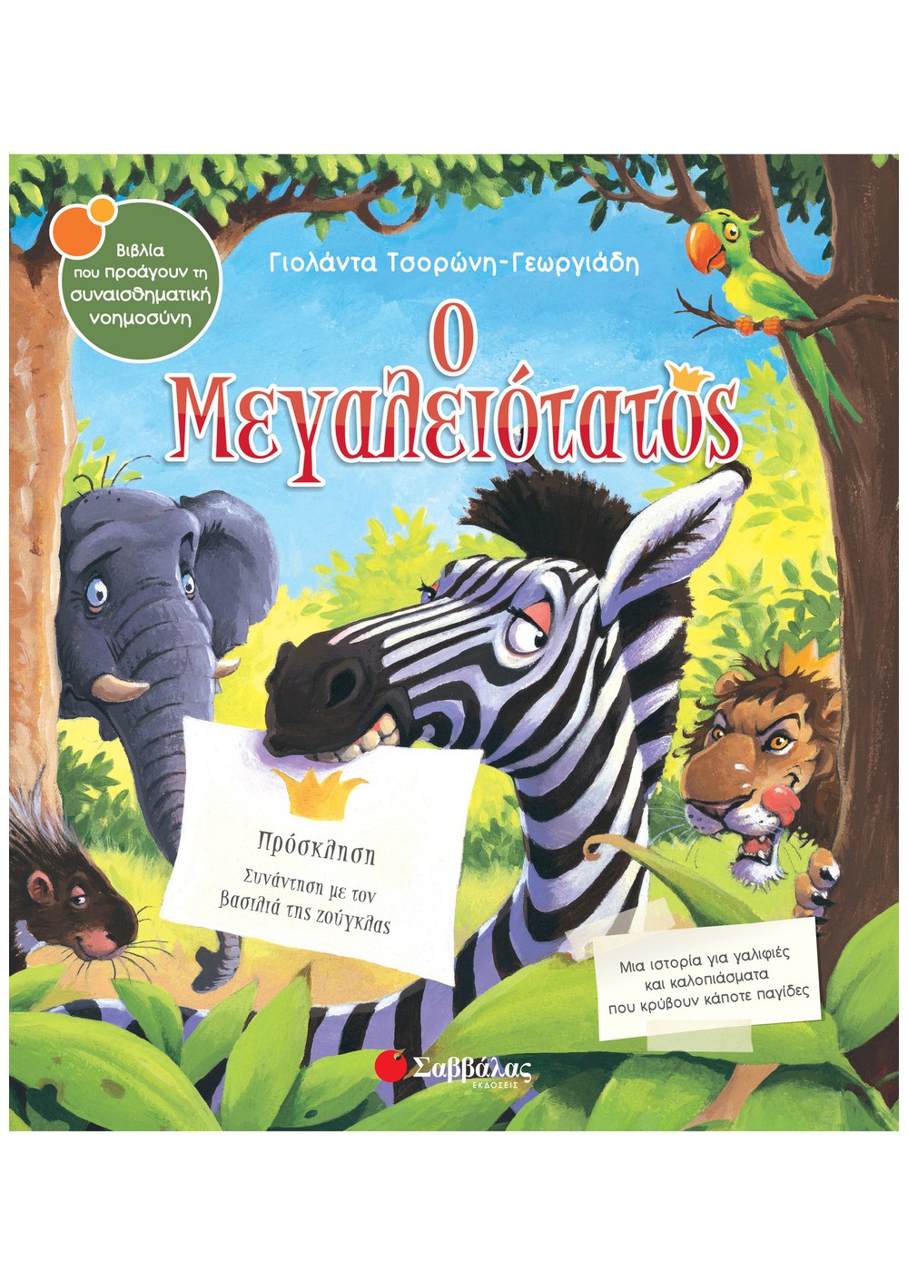 ΣΥΝΑΙΣΘΗΜΑΤΙΚΗ ΝΟΗΜΟΣΥΝΗ - Ο ΜΕΓΑΛΕΙΟΤΑΤΟΣ