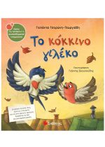 ΣΥΝΑΙΣΘΗΜΑΤΙΚΗ ΝΟΗΜΟΣΥΝΗ - ΤΟ ΚΟΚΚΙΝΟ ΓΙΛΕΚΟ