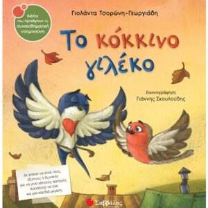 ΣΥΝΑΙΣΘΗΜΑΤΙΚΗ ΝΟΗΜΟΣΥΝΗ - ΤΟ ΚΟΚΚΙΝΟ ΓΙΛΕΚΟ