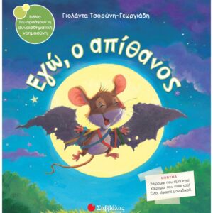 ΣΥΝΑΙΣΘΗΜΑΤΙΚΗ ΝΟΗΜΟΣΥΝΗ - ΕΓΩ, Ο ΑΠΙΘΑΝΟΣ