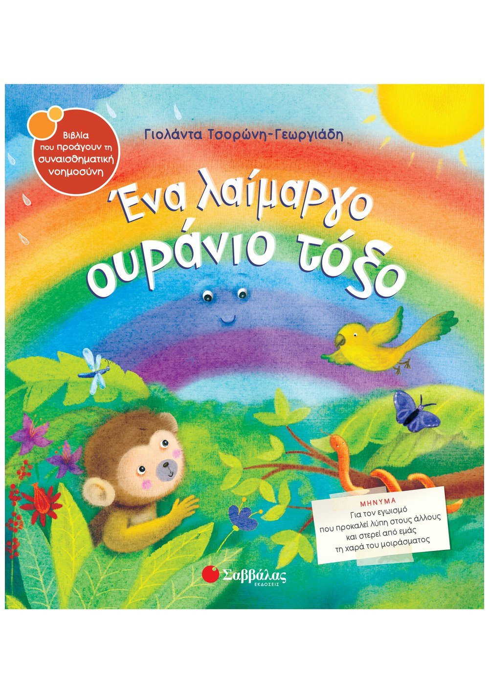 ΣΥΝΑΙΣΘΗΜΑΤΙΚΗ ΝΟΗΜΟΣΥΝΗ - ΕΝΑ ΛΑΙΜΑΡΓΟ ΟΥΡΑΝΙΟ ΤΟΞΟ