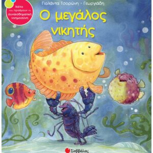 ΣΥΝΑΙΣΘΗΜΑΤΙΚΗ ΝΟΗΜΟΣΥΝΗ - Ο ΜΕΓΑΛΟΣ ΝΙΚΗΤΗΣ