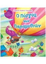 ΣΥΝΑΙΣΘΗΜΑΤΙΚΗ ΝΟΗΜΟΣΥΝΗ - Ο ΠΥΡΓΟΣ ΤΩΝ ΠΑΡΑΜΥΘΙΩΝ
