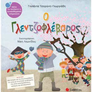 ΣΥΝΑΙΣΘΗΜΑΤΙΚΗ ΝΟΗΜΟΣΥΝΗ - Ο ΓΛΕΝΤΖΟΦΛΕΒΑΡΟΣ