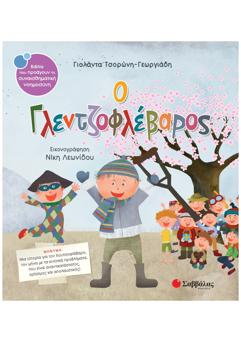 ΣΥΝΑΙΣΘΗΜΑΤΙΚΗ ΝΟΗΜΟΣΥΝΗ - Ο ΓΛΕΝΤΖΟΦΛΕΒΑΡΟΣ